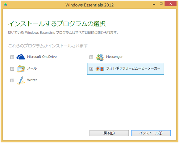 ムービーメーカーのインストール プログラムの選択２