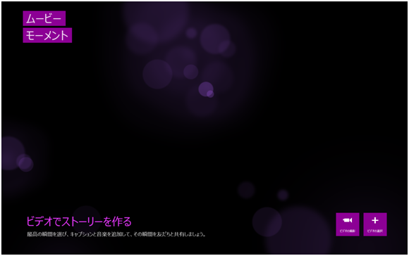 ムービーモーメントの起動画面