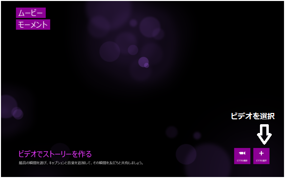 ムービーモーメントでビデオを選択