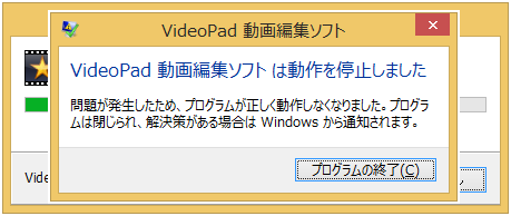 VideoPad エラー画面